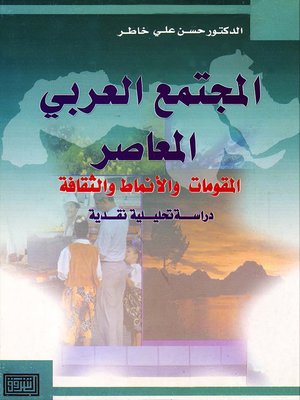 cover image of المجتمع العربي المعاصر